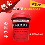 红五环螺杆式空压机专用油润滑油专用冷却液hongwuhuan压缩机油