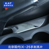 专用北京现代ix25汽车手刹面板装饰框亮片贴片不锈钢内饰改装配件