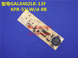 特价格兰仕空调显示板KFR-51LW-d-8B 2匹柜机面板GAL0402LK-13F