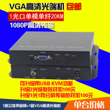 谷思汇高清vga光端机加1路音视频光端机VGA光纤延长传输器转换器