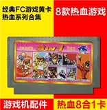 特价小霸王任天堂游戏机经典FC黄卡 八合一 热血全系列游戏卡新品