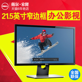 戴尔（DELL）SE2216H 21.5英寸窄边框带HDMI高清接口广视角显示器