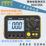 深圳维希VC4105A  数字接地电阻测试仪  数显接地摇表 防雷测试仪