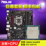 Asus/华硕 B85主板套装B85M GAMER+至强E3 1231V3四核CPU套装
