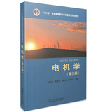 正版  十二五 普通高等教育本科国家级规划教材 电气工程及其自动化系列教材 电机学（第三版）