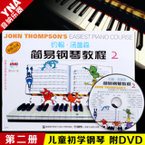正版 彩色版约翰汤普森简易钢琴教程2 小汤钢琴书籍第二册 附DVD