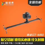 唯卓GT-M80单反轨道摄像机滑轨5D2摄影静音轨道摄像专业滑轨包邮