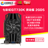 Colorful/七彩虹GT730K灵动鲨 2GD5 2G DDR5台式机独立游戏显卡