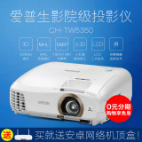 EPSON爱普生投影仪CH-TW5350 蓝光3D无线4k投影机 TW5200升级版