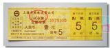 早期上海地铁1号线定额车票3979330壹元试运营纸质地铁车票