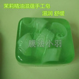 膜法传奇1853绿茉莉精油手工皂美白滋养敏感皮肤手工洁面皂