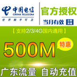 广东电信流量充值全国500M天翼流量包2/3/4G通用手机卡上网加油包