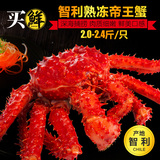 【买鲜】智利帝王蟹2.0-2.4斤 熟冻皇帝蟹大螃蟹 进口海鲜