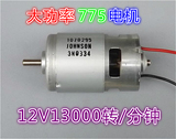 775直流电机 德昌大功率马达 12V15000转/分钟 大扭力 150w