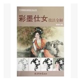 中国画彩墨仕女技法教程 写意人物画法入门图书美女临摹画册书籍