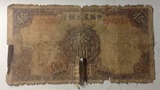 中国农民银行 德纳罗印钞公司 民国24年 10元 包老保真