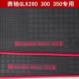 奔驰GLK260 300 350专车专用汽车脚垫防水耐磨防滑橡胶地毯地垫