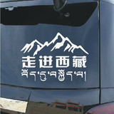 个性反光汽车贴纸-拉花-走进西藏反光走进西藏车贴 反光贴 进藏车