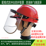 防护面屏支架高温隔热防尘防飞溅LNG面屏安全帽防护面罩透明面罩
