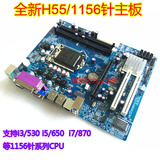 全新H55四核游戏主板 1156针/DDR3 支持i3/530 i5/650 i7/870CPU