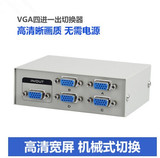 包邮VGA 切换器 四进一出 4进1出 电脑VGA视频切换器 分配器四口