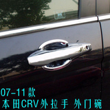 本田07-11款CRV改装 09款CR-V专用门碗 外拉手门腕 门把手装饰