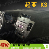 起亚K3汽车中控仪表台垫避光垫防晒隔热工作台遮光垫防反光改装