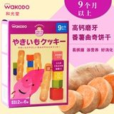 日本进口wakodo和光堂高钙番薯曲奇磨牙棒饼干 9个月以上宝宝零食