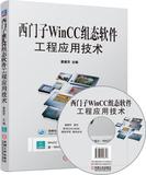 西门子WinCC组态软件工程应用技术 西门子WinCC 7.0基础教程书籍 组态软件工程设计应用实例教程 变量组态画面数据库入门教材 正版