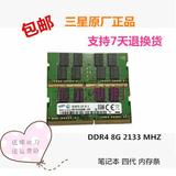 三星原厂 8G DDR4 2133 全新笔记本内存  四代内存条