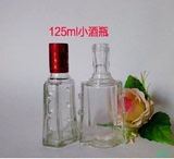 特价批发125ml白酒/药酒/保健酒瓶 劲酒瓶透明玻璃空瓶送盖子