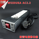 Weiduka AC2.2 电源滤波器 发烧级防雷电源静化器插座
