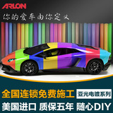 ARLON汽车改色膜亚光电镀膜车身改色贴膜磨砂电镀漆膜 全国施工