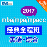 2017 mba课程mpacc视频课件mpa管理类联考数学英语逻辑写作全程班