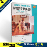 全新正版钢琴四手联弹经典必弹(中级—高级)第一册