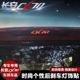 汽车灯罩框改装专用于长安CX70刹车灯装饰贴 长安CX70灯贴纸 新品