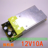 12V10A电源适配器 12V10A监控电源 液晶显示电源适配 原装拆开板