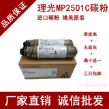 原装品质 理光MP2501C 进口碳粉墨粉 1813L/2013L/2001L/2001SP