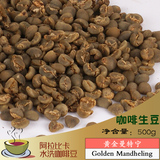 G1级黄金曼特宁咖啡生豆 阿拉比卡豆种 水洗咖啡豆 19-20目 500g