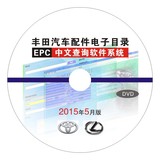 2015年5月丰田EPC丰田软件中文版雷克萨斯汽车零配件电子目录
