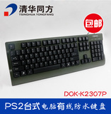 清华同方DOK-K2307P台式电脑游戏办公有线防水键盘PS2圆口包邮