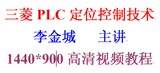 三菱PLC定位控制技术李金城主讲高清视频教程　1440*900