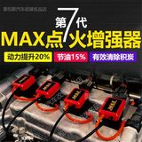 7代MAX点火增强器汽车动力马力改装提升加速火花塞线圈节油清积碳