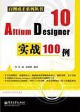 【现货！正版包邮】 Altium Designer 10实战100例 计算机辅助设计理论 书籍 畅销书 图书