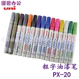 日本三菱PX-20油漆笔/补漆笔/婚礼签名笔/记号笔/不掉漆 中字