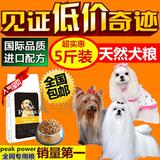 西施犬约克夏梗小型犬幼犬成犬专用狗粮5斤批发2.5kg犬粮包邮