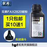 炫亮兄弟FAX-2820碳粉2920 MFC-7225 7420 HL2045 2075打印机墨粉