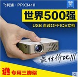 飞利浦PPX3410 微型投影仪 家用投影机 迷你 高清投影机 便携式