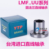 台湾进口YTP圆法兰直线运动轴承LMF12UU 尺寸12*21*30带圆形底座