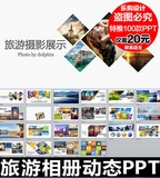 旅游摄影画册电子相册作品集PPT模板